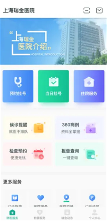瑞金医院app3