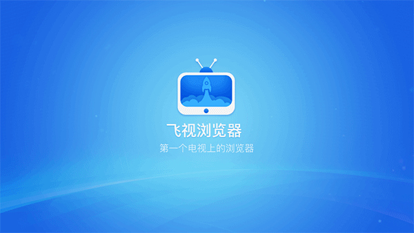 飞视浏览器tv版1
