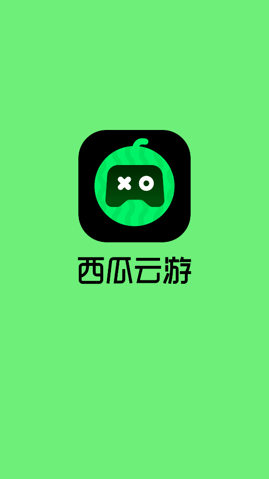 西瓜云游戏4