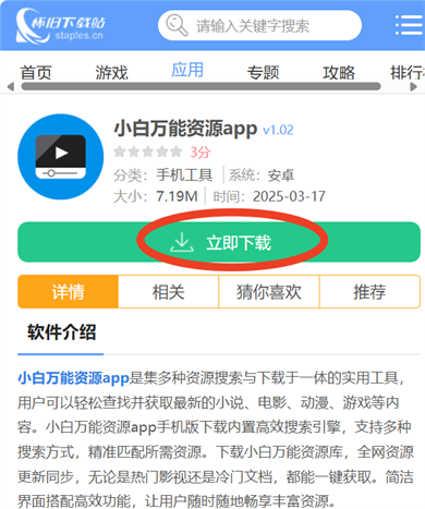 小白万能资源app