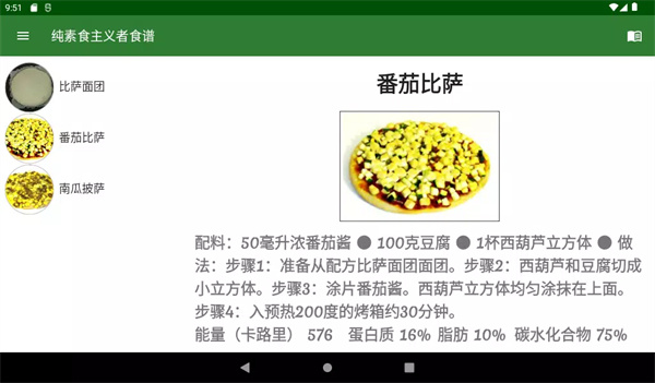 纯素食主义者食谱软件2
