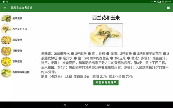 纯素食主义者食谱软件4