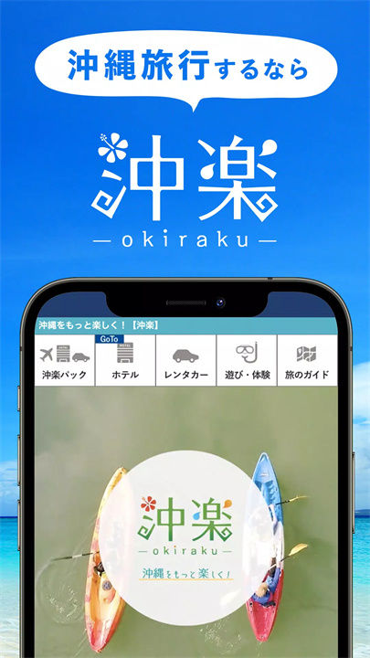 冲乐冲绳旅行预约app1