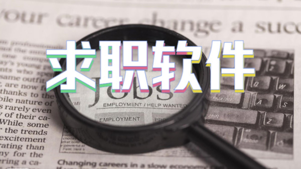 求职软件
