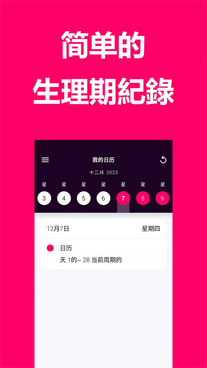 生理期记录和排卵日历app1