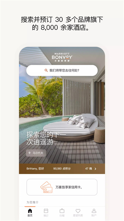 万豪旅享家app1