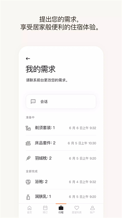 万豪旅享家app6