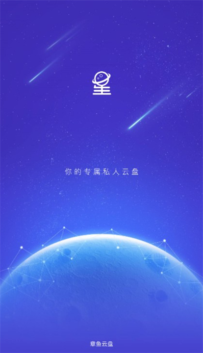 章鱼云盘1