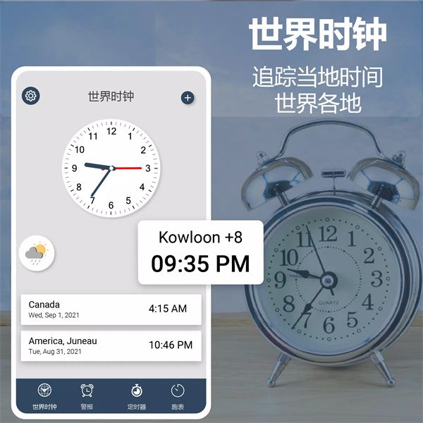 世界时钟智能闹钟1