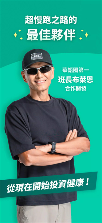 班长超慢跑软件1