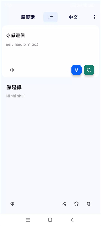粤语翻译助手app安卓4