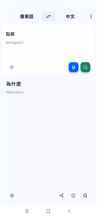 粤语翻译助手app安卓3