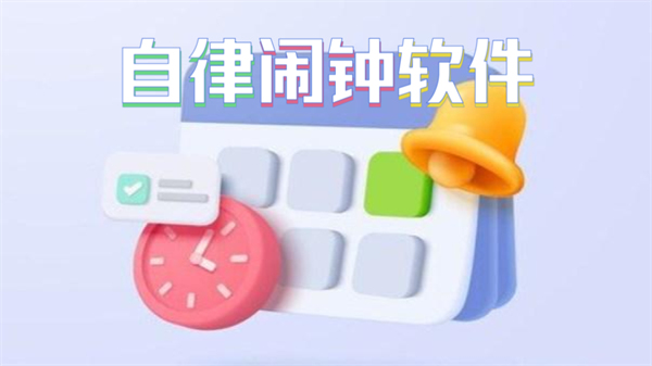 自律闹钟软件