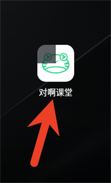 对啊课堂app