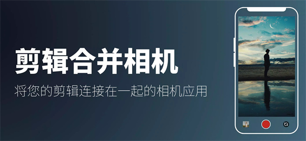 剪辑合并相机软件下载