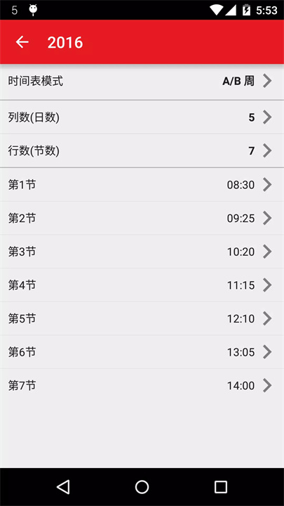 时间表安卓版6