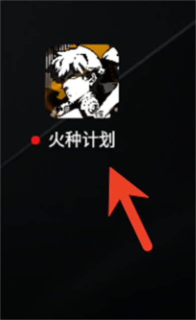 火种计划