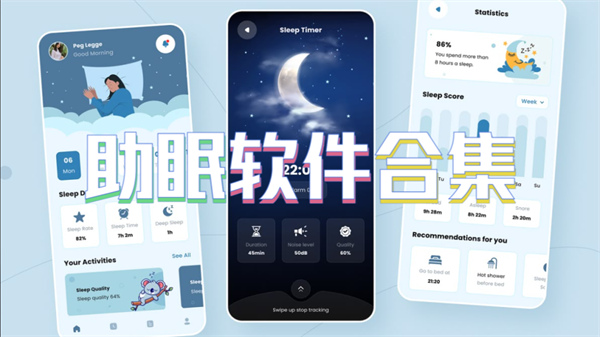 助眠软件合集