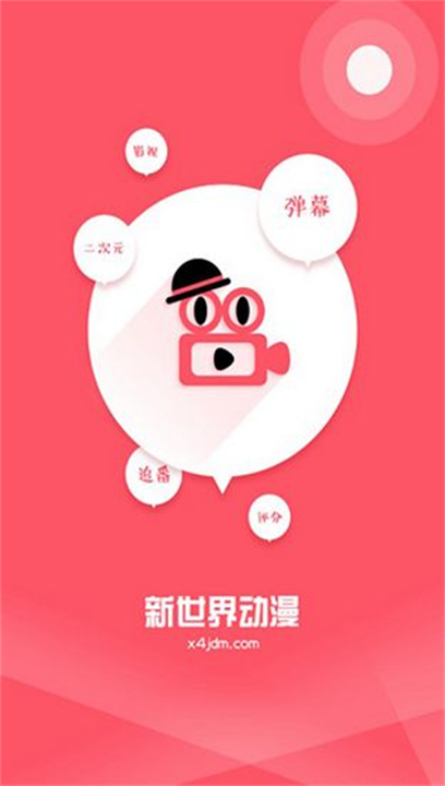 新世界动漫软件1