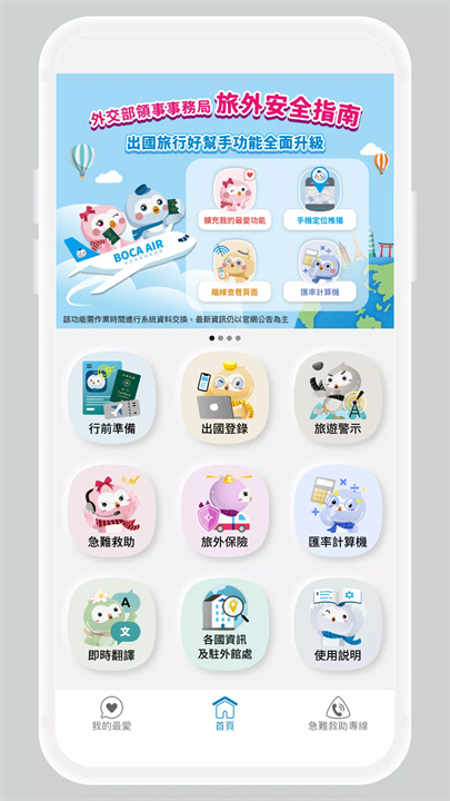旅外安全指南软件1