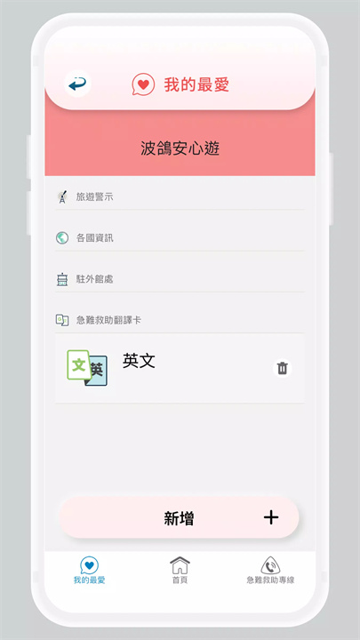 旅外安全指南软件3