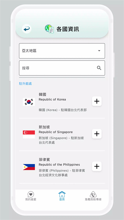 旅外安全指南软件4