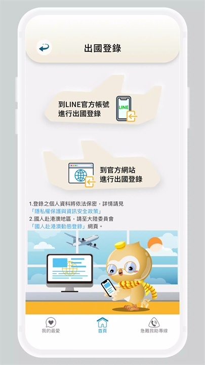 旅外安全指南软件5