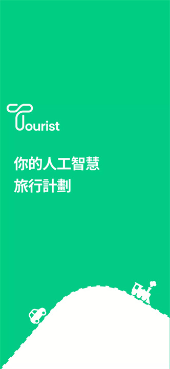 游客软件1