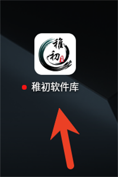 稚初软件库