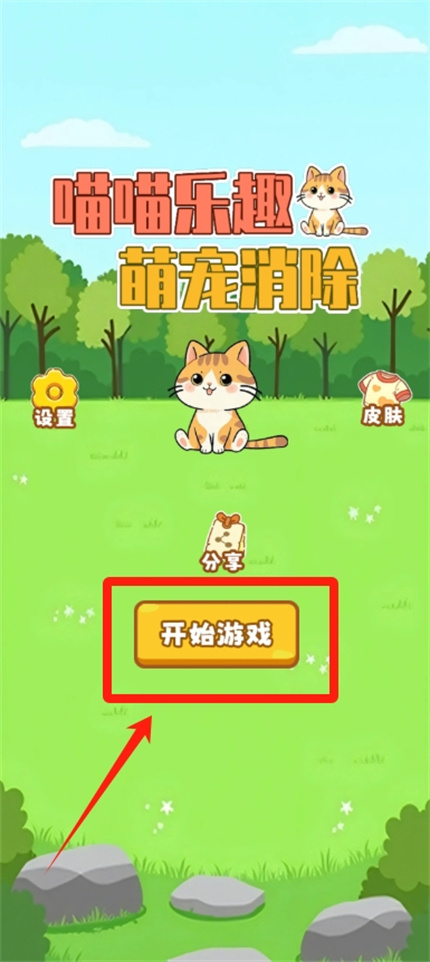 喵喵乐趣手游