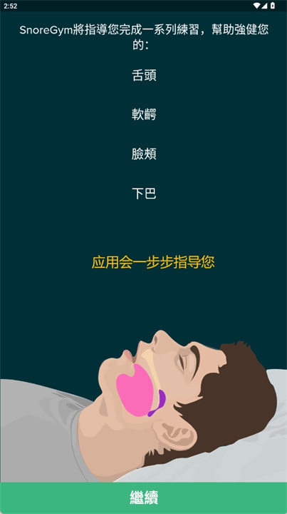 减少打鼾app