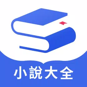 随阅小说大全app