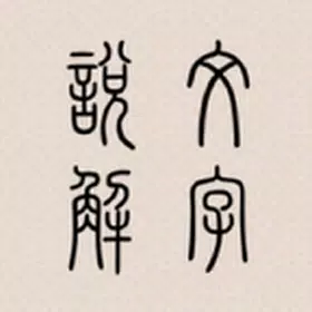 说文解字app下载