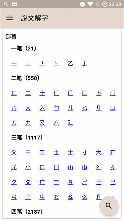 说文解字app下载3