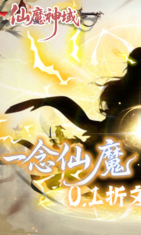 仙魔神域手游1