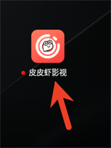 皮皮虾影视app