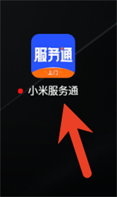 小米服务通app