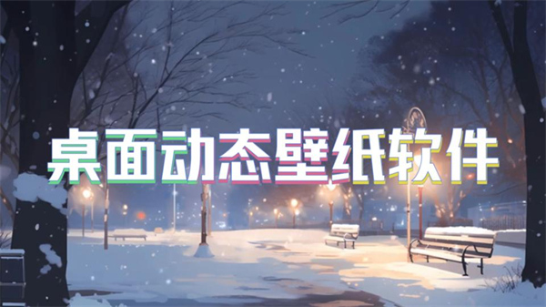 桌面动态壁纸软件