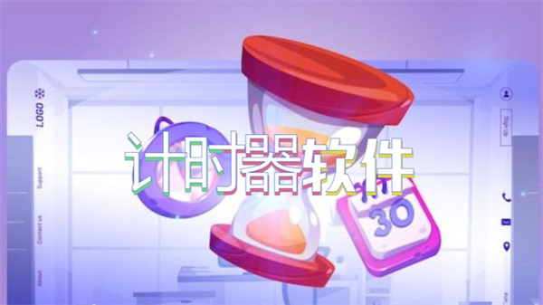 计时器软件