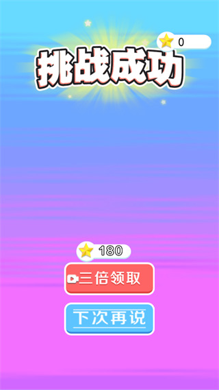 闯关小达人