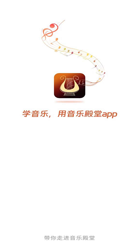 音乐殿堂软件1