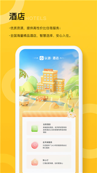 以游旅行软件2