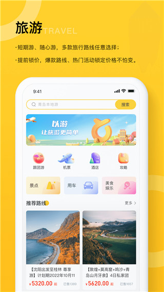 以游旅行软件4