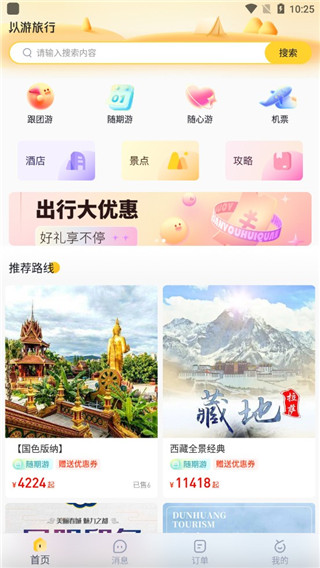以游旅行软件
