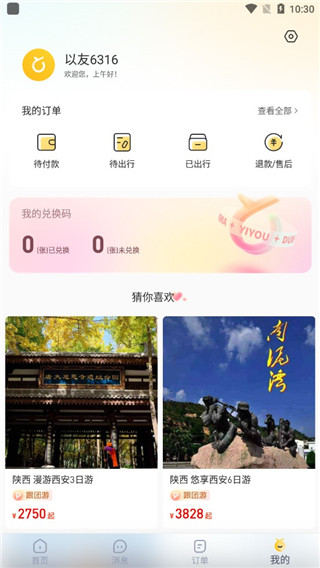 以游旅行软件