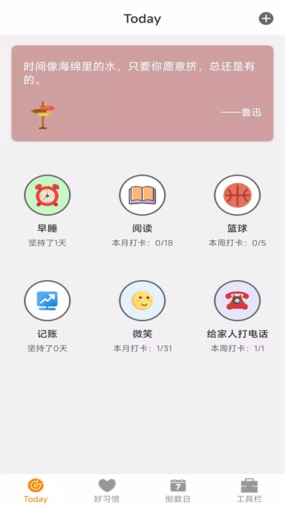 好习惯app1