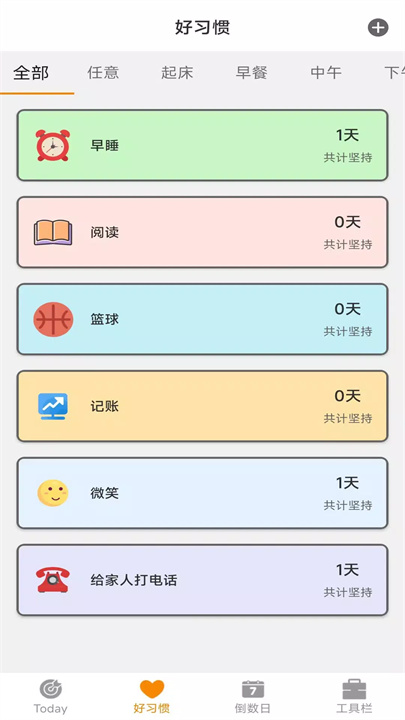 好习惯app2