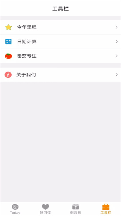 好习惯app4