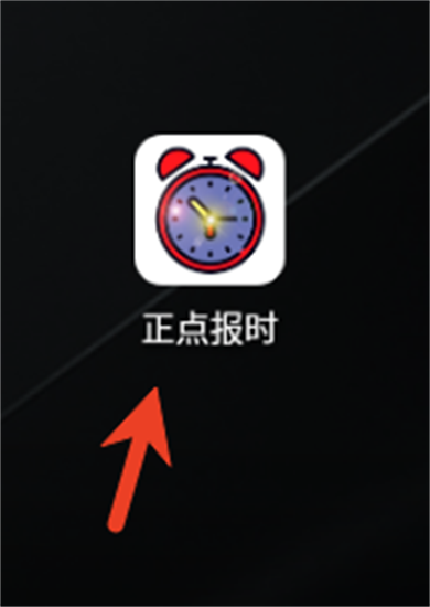 正点报时app