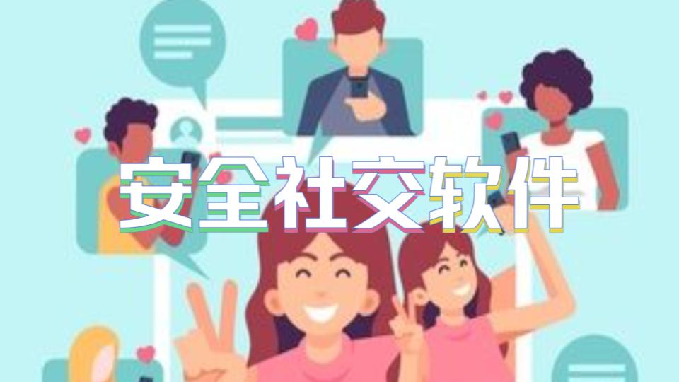 安全社交软件